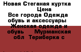 Новая Стеганая куртка burberry 46-48  › Цена ­ 12 000 - Все города Одежда, обувь и аксессуары » Женская одежда и обувь   . Мурманская обл.,Териберка с.